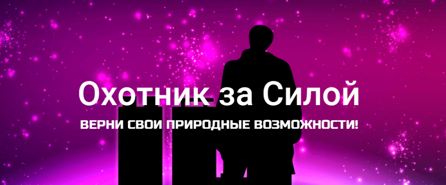 Охотник за силой - Даров (2016)_0.png